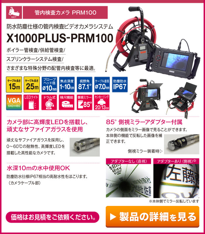 X1000Plus + 管内検査カメラPRM100