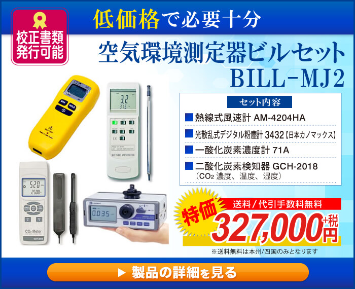 空気環境測定器ビルセット BILL-MJ2